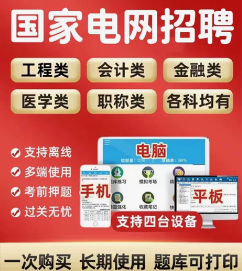 电网题库/电网真题/电网金考典激活码/电网...