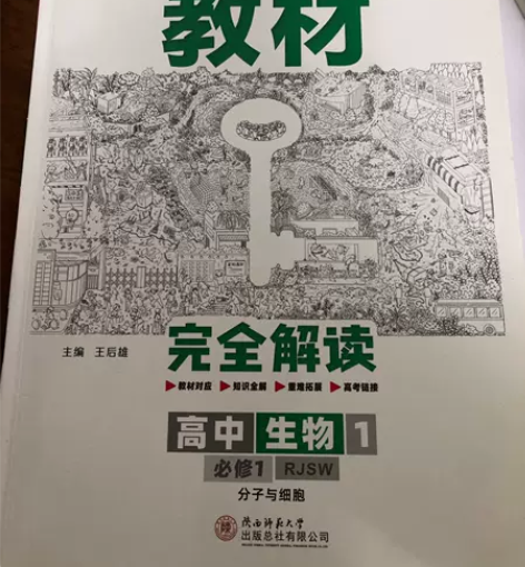 《王后雄》高中生物必修一RJSW版 只在第...