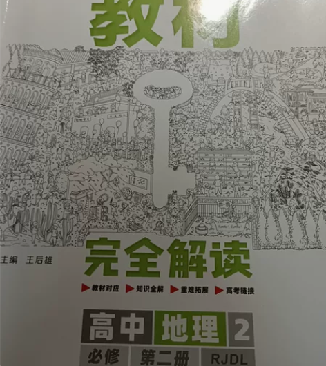高中地理必修第二册王后雄教材，未写过字 化...