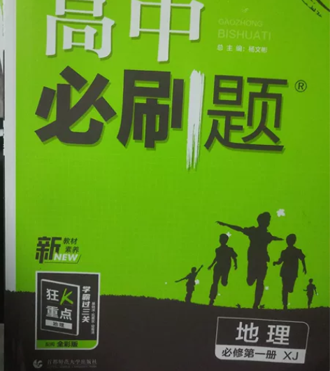 高中地理必刷题 孩子选理科了 用不到 赠送...