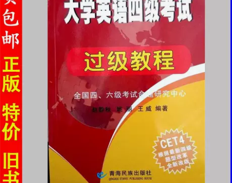 二手正版大学英语四级考试 过级教程 王威 ...