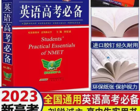 2023英语高考必备学生实用词典高考英语单...