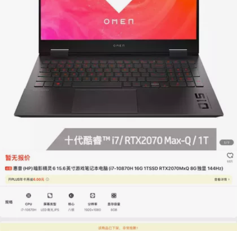 惠普hp暗影精灵6 i7-10870H 1...
