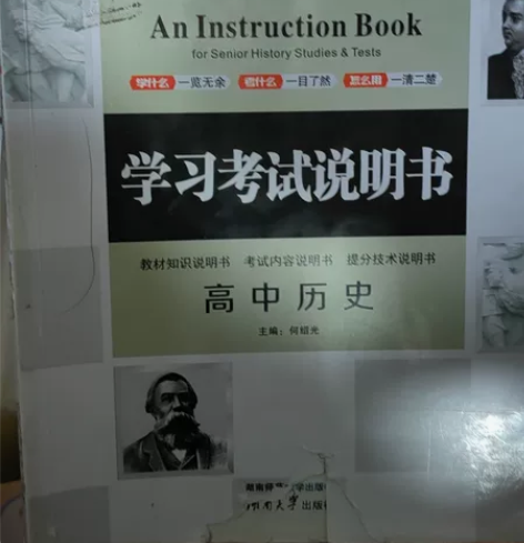 高中历史学习考试说明书,高考政治地理主观题...