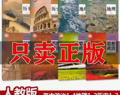 二手新版部编人教版高中政治地理历史必修高一...