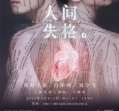 人间失格音乐剧 上海保利 3.4 14排中...