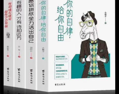 全套4册你的自律给你自由愿你拼尽全力活出自...