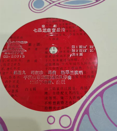 豫剧唱片《七品芝麻官后传》一套四张，孙连九...