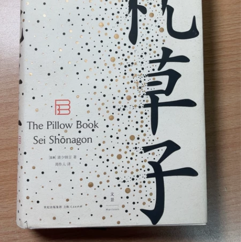 《枕草子》与《方丈记》《徒然草》并为“日本...