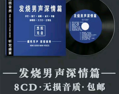 八大发烧男声深情篇黑胶CD光盘碟片无损汽车...