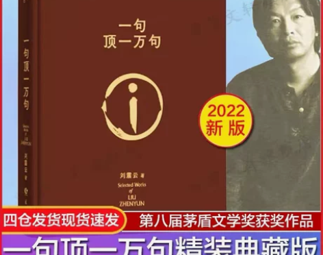 官方正版 一句顶一万句 刘震云的书 精装典...