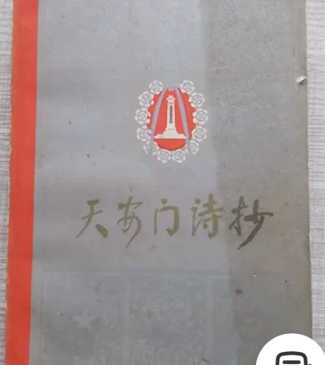 天安门诗抄1978年人民文学出版社出版中国...