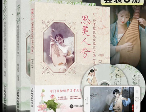【开学价】柳青瑶琵琶曲谱教材书思美人兮+寄...
