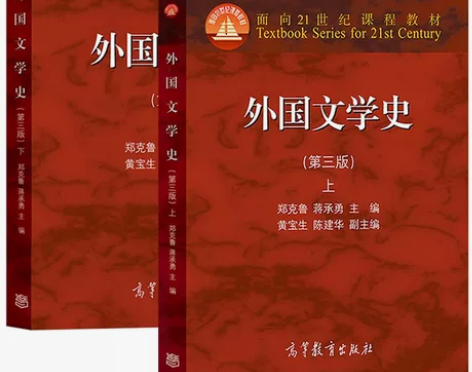 外国文学史 郑克鲁 第3三版两本大学教材修...
