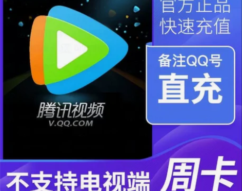 腾讯视频会员月卡周卡 腾讯会员vip30天...