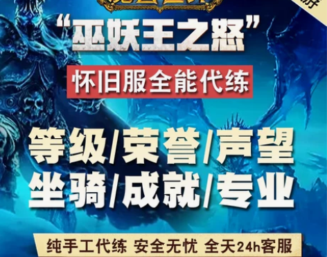 代练魔兽世界怀旧服WLK1-70-80升级...