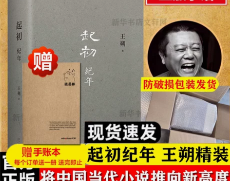 王朔新书 起初纪年精装 王朔作品文集 过把...