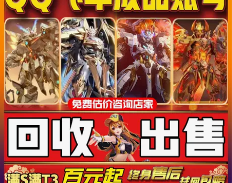 回收QQ飞车端游账号卖号买号出售账号爆天雷...