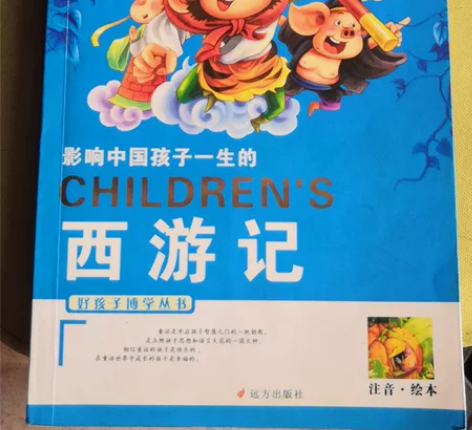 学生版《西游记》，带拼音的，彩绘珍藏版的，...