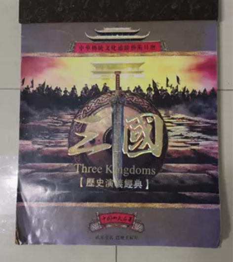 2012年,三国演义挂历,有图画,长36厘...