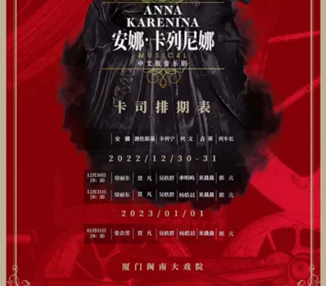 音乐剧《安娜·卡列尼娜》中文版 上演时间：...