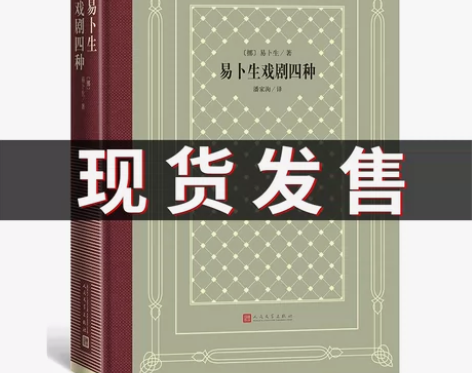 正版 易卜生戏剧四种玩偶之家 外国文学名著...