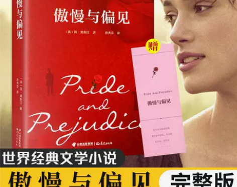 傲慢与偏见 小说 世界名著 欧洲 中学生初...