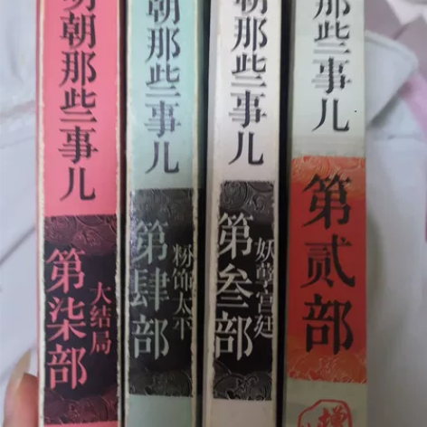 当年明月 明朝那些事 只有第二、三、四、七...