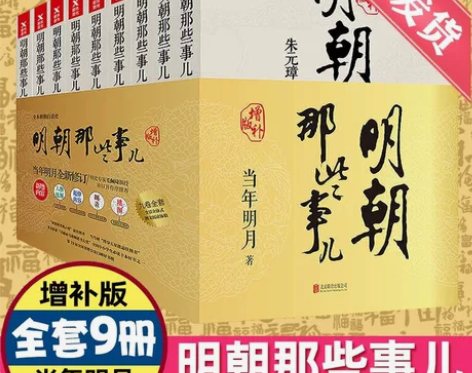 明朝那那些事，原价买的144，现在少第一本...