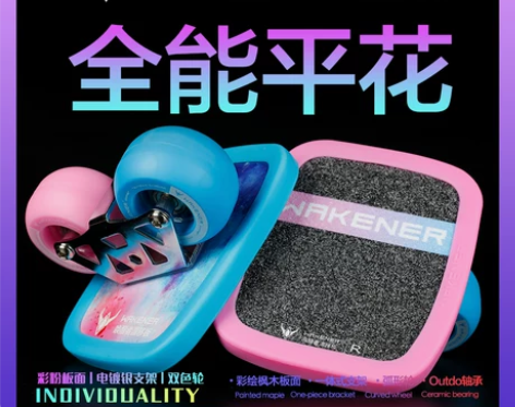 分体滑板 分体滑板漂移板WAKENER专业...