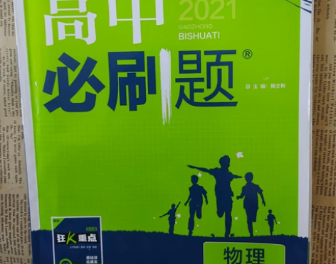 物理必修第二册《高中必刷题》新教材 感兴趣...