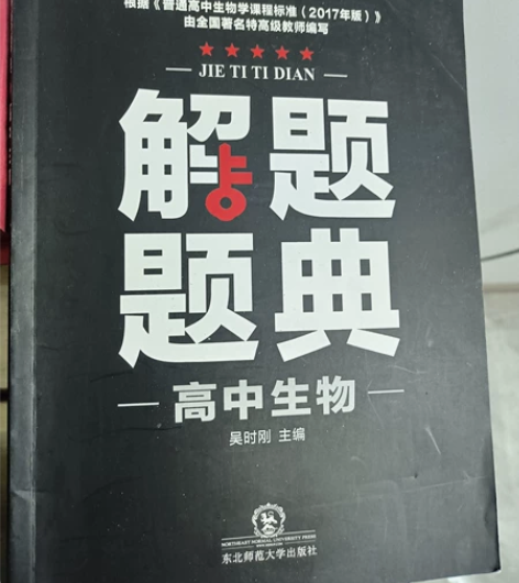 高中生物解题题解。全新的，想拿高分还是要多...