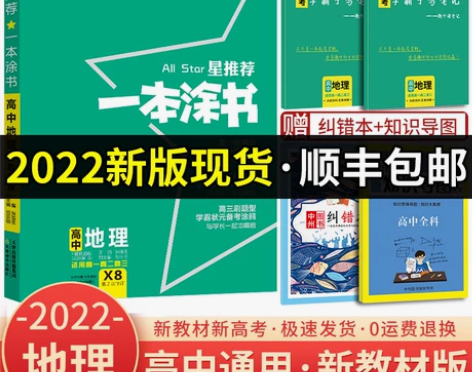 ?【新教材新高考】2022新版一本涂书高中...