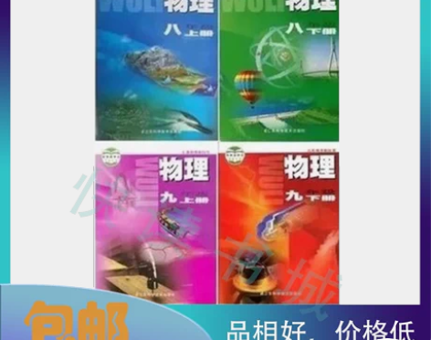 【全套4本】苏教版初中物理八九年级上下册物...