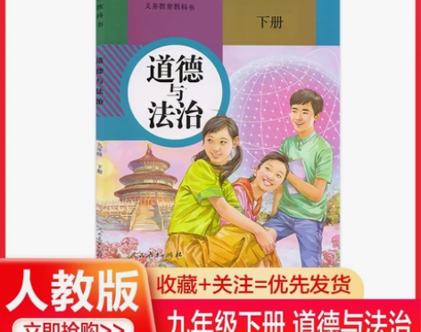新书2022新版初中道德与法治九年级下册政...