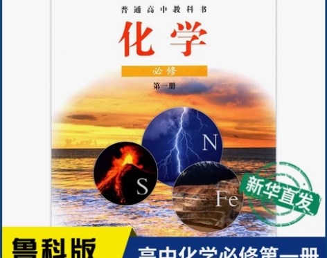 高中教材 教材教科书新华书店化学必修第一册...