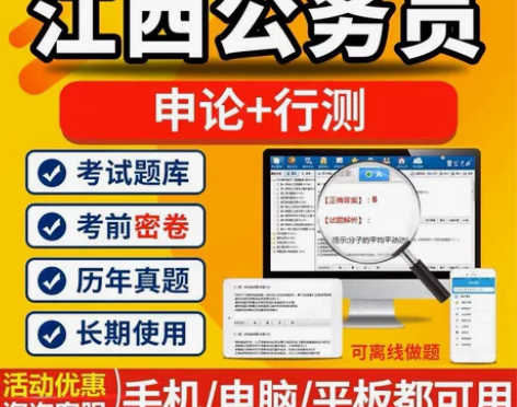 2023江西公务员考试题库/江西公务员课程...
