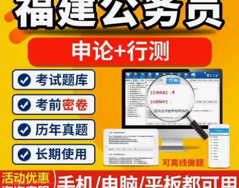 2023福建公务员考试题库/福建公务员课程...