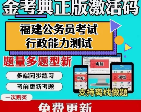 2023福建省考/2023福建省公务员考试...