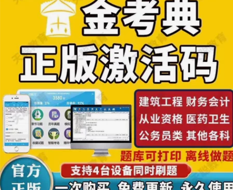 金考典激活码 考试题库软件,职业考试大杀器...