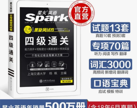 【官方旗舰店】星火英语四级真题试卷2018...
