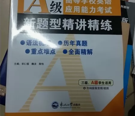 全新高等学校英语应用能力考试A级备考书，包...