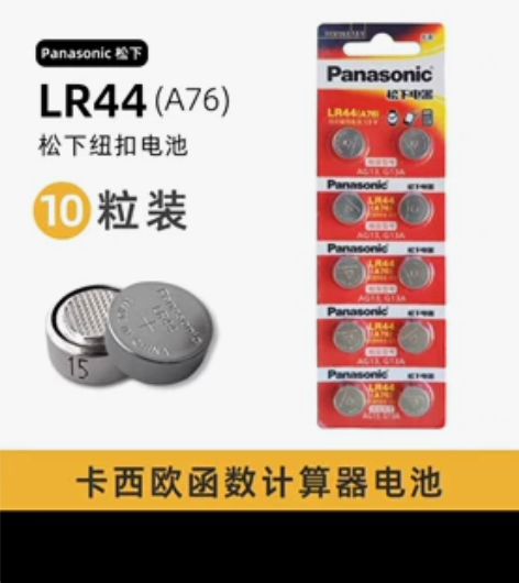 LR44纽扣电子AG13学生函数会计考试卡...