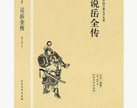 岳飞传 说岳全传原版原著钱彩 岳飞传古典小...