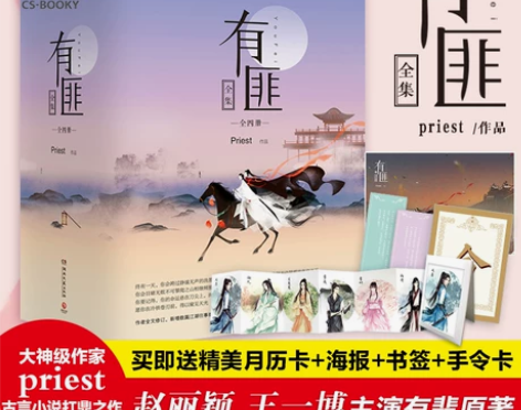 有匪全套4册 priest 赵丽颖王一博主...