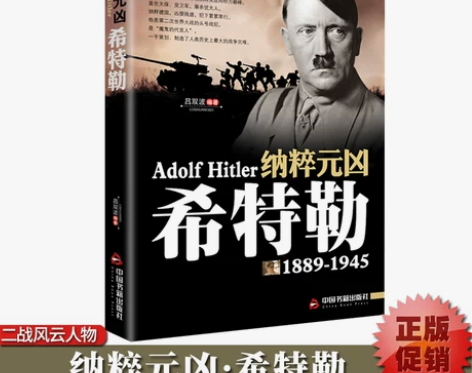 书籍希特勒1889-1945德国二战元首二...