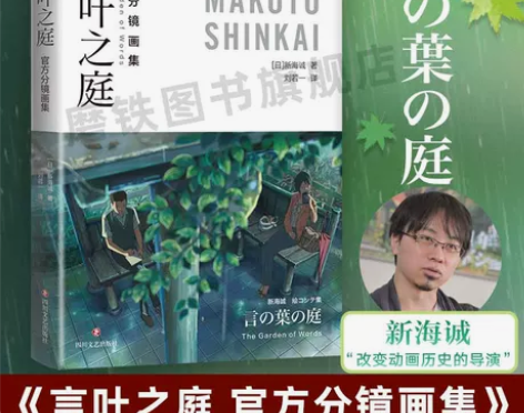 磨铁 言叶之庭 官方分镜画集 新海诚 全彩...