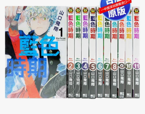 现货漫画 蓝色时期 1-5册 山口飞翔