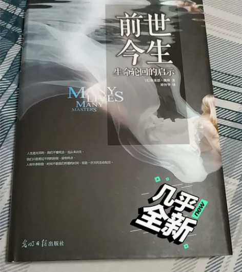 前世今生 生命轮回的启示 闲置图书 感兴趣...