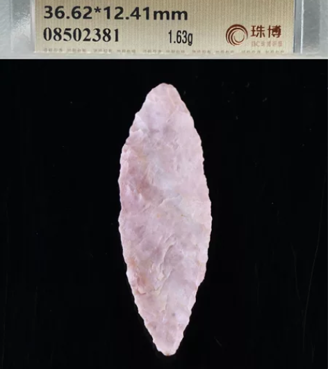 石器时代，打制箭镞，燧石 珠博评级保真，最...